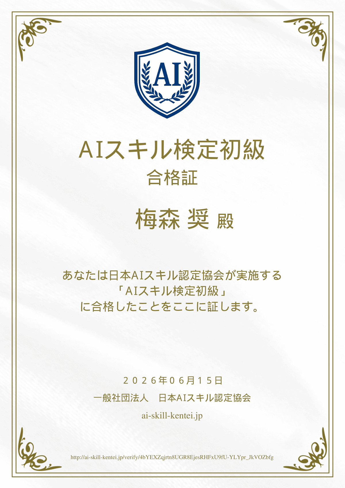 AIスキル検定 初級